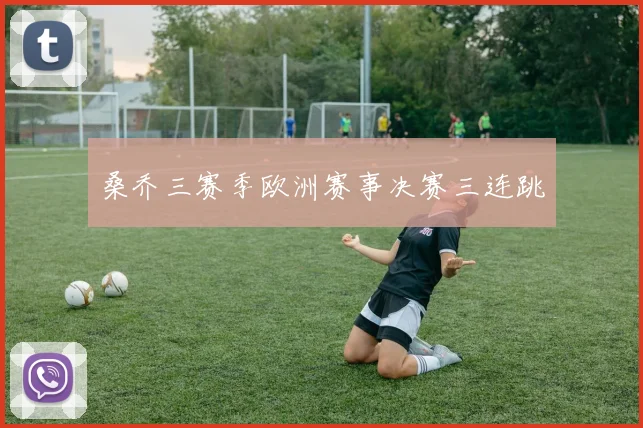 桑乔三赛季欧洲赛事决赛三连跳